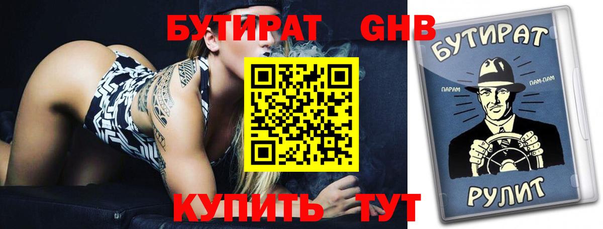 Бутират GHB Большой Камень